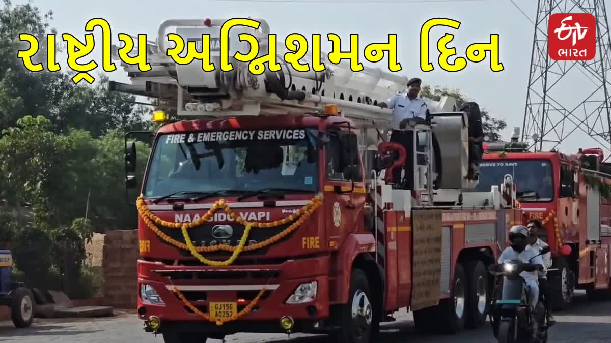 વાપીમાં રાષ્ટ્રીય અગ્નિશમન દિનની ઉજવણી