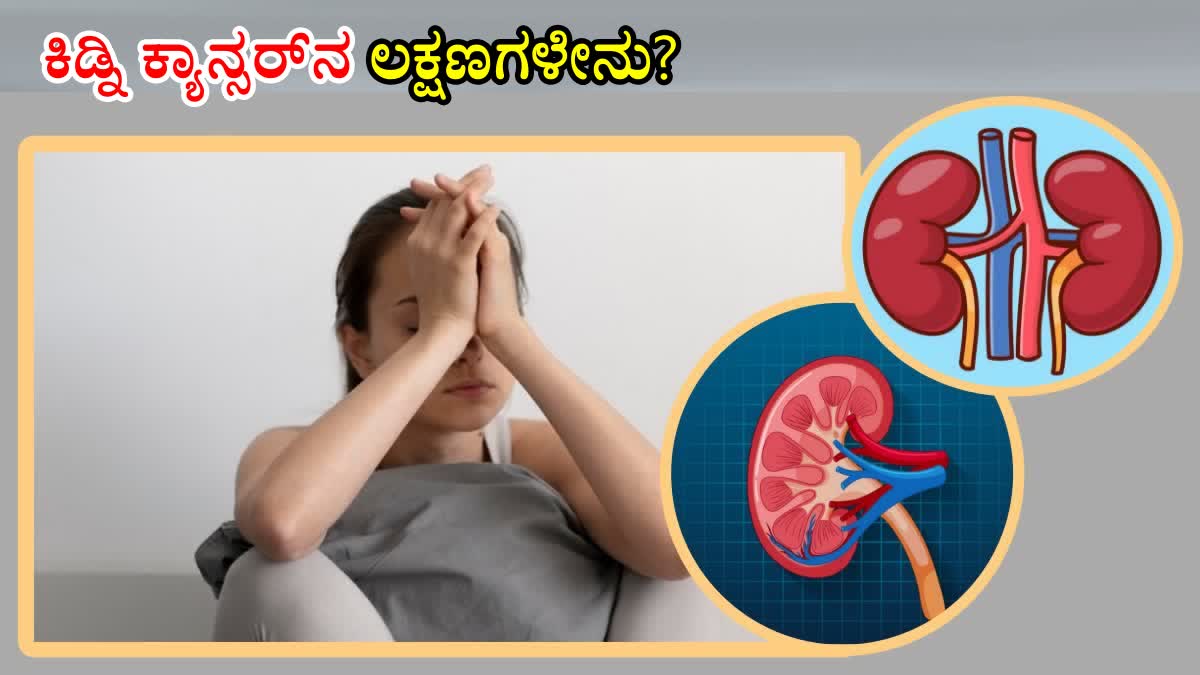 WHAT IS KIDNEY CANCER  EARLY SIGNS OF KIDNEY CANCER  SYMPTOMS OF KIDNEY CANCER  HOW KIDNEY CANCER OCCURS