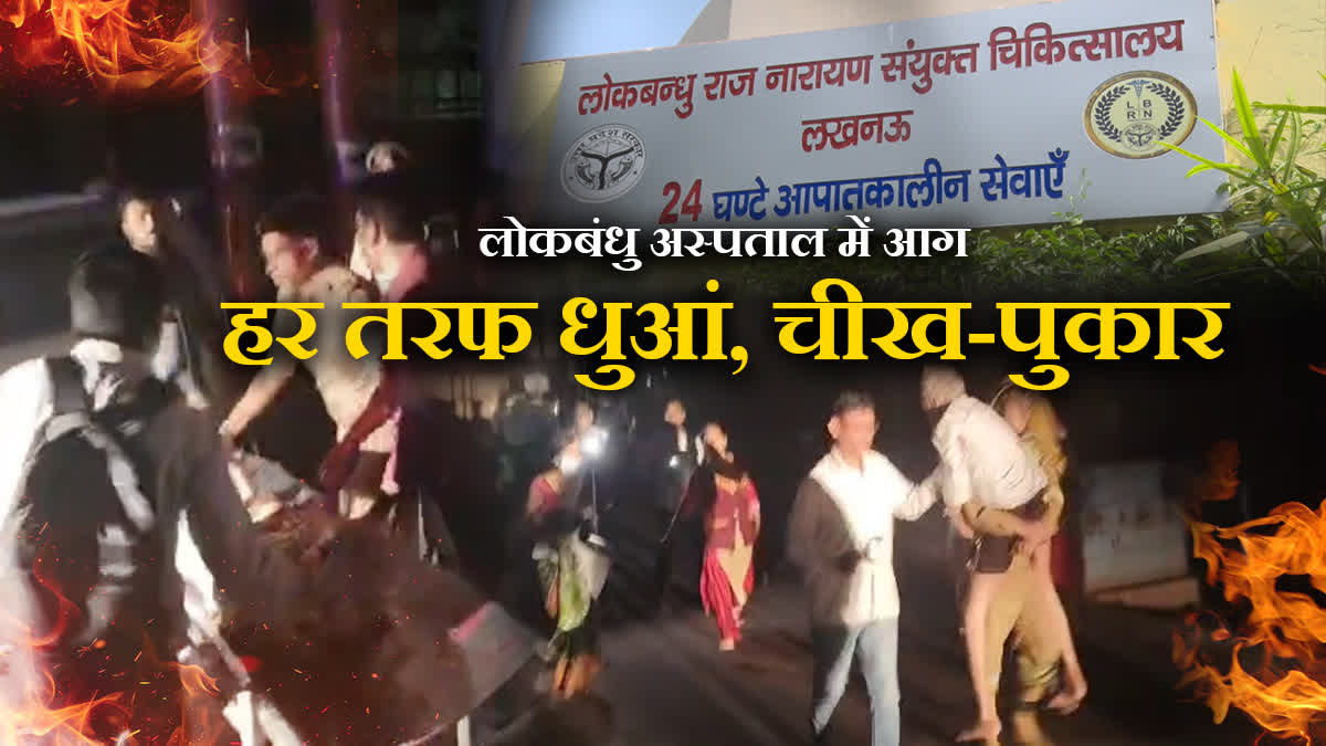 लोकबंधु अस्पताल अग्निकांड की आंखों देखी.