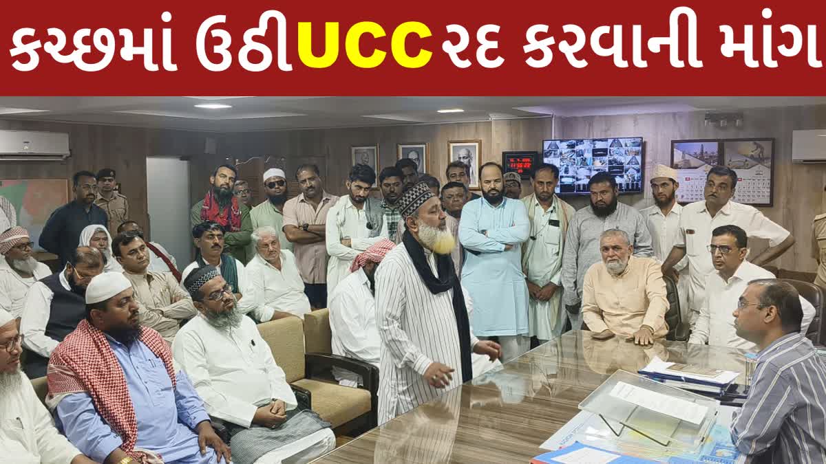 UCC લાગુ કરવાની પ્રકિયાનો કચ્છ મુસ્લિમ સમાજ સંકલન સમિતિએ વિરોધ કર્યો