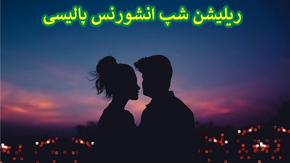 رشتے کی انشورنس پالیسی