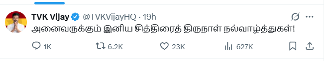 தவெக தலைவர் எக்ஸ் போஸ்ட்