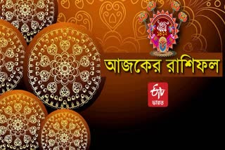 ETV BHARAT DAILY HOROSCOPE IN BANGLA