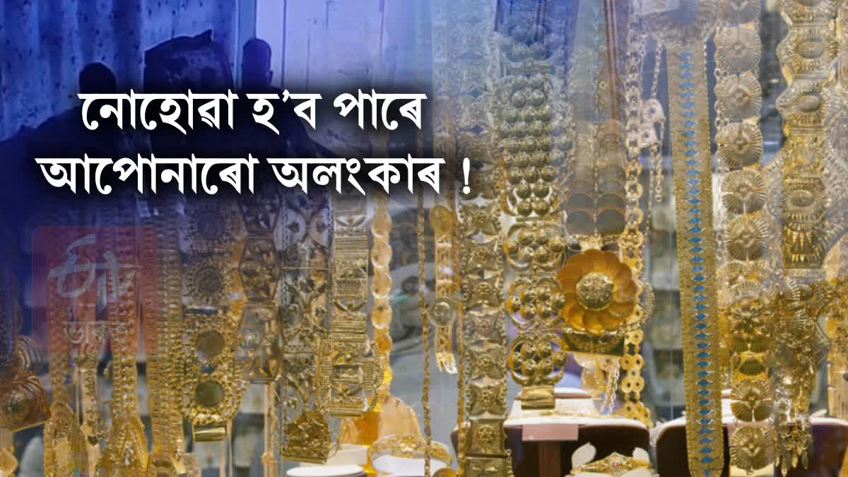 Gold ornaments looted in Kaziranga