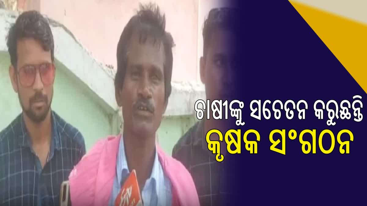 ଗାଁ ଗାଁ ବୁଲି ସଚେତନ କରୁଛନ୍ତି କୃଷକ ସଂଗଠନ