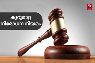 ANTI DEFECTION LAW  കൂറുമാറ്റ വിരുദ്ധ നിയമം  FUTURE OF ANTI DEFECTION LAW INDIA  കൂറുമാറ്റ വിരുദ്ധ നിയമത്തിൻ്റെ ഭാവി