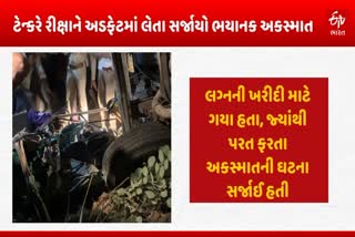 મહુધા તાલુકાના હેરંજ પાસે ટેન્કર અને રિક્ષા વચ્ચે અકસ્માત