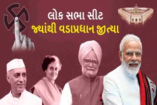 કયા વડાપ્રધાન કઈ સીટ પરથી લડ્યા ચૂંટણી