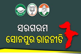 ସୋନପୁର ଆସନରେ ହେବ ଚତୁଃର୍ମୁଖୀ ଲଢେଇ: ରାଜନୈତି ସମୀକ୍ଷକ