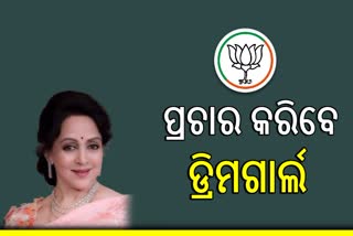 ଓଡ଼ିଶାରେ ବିଜେପିର ଶୀର୍ଷ ନେତୃତ୍ବଙ୍କର ମାରାଥନ ପ୍ରଚାର ,ସାମିଲ ହେବେ ଡ୍ରିମଗାର୍ଲ ହେମାମାଳିନୀ