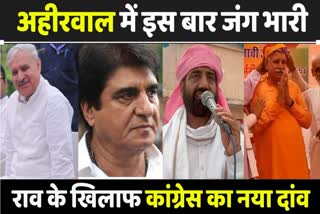 Tough Fight in Ahirwal Haryana