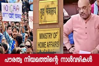 CITIZENSHIP AMENDMENT ACT HISTORY  CHRONOLOGY OF CAA  സിഎഎ നിയമത്തിന്‍റെ നാള്‍വഴികള്‍  പൗരത്വ ഭേദഗതിയുടെ ചരിത്രം