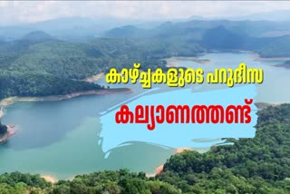 IDUKKI TOURISM  KERALA TOURISM  KALYANATHANDU VIEW POINT  കല്യാണത്തണ്ട്