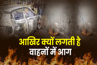 आखिर क्यों लगती है गाड़ियों में आग.