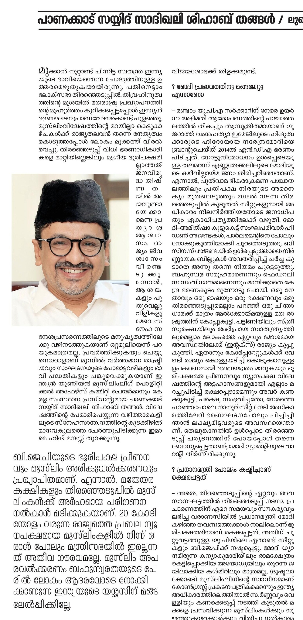 PRESIDENT SADIQ ALI SHIHAB THANGAL  ALI SHIHAB THANGAL CRITICIZED CPM  സിപിഎമ്മിനെതിരെ മുസ്‌ലീം ലീഗ്  സിപിഎമ്മിന് ചന്ദ്രികയില്‍ വിമര്‍ശനം