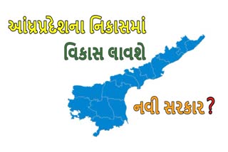 આંધ્રપ્રદેશના નિકાસમાં વિકાસ લાવશે નવી સરકાર ?