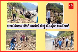 Rudraprayag  Road Accident On Badrinath Highway  Tempo Traveler overturned  Alaknanda river