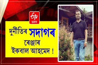 Jorhat Forest Department Ranger caught red handed accepting bribe