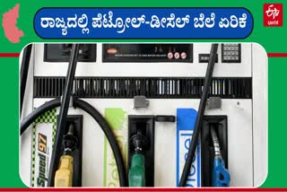 Petrol, Diesel Rate increase in Karnataka