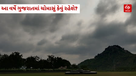 આ વર્ષે ગુજરાતમાં વરસાદની શરૂઆત વહેલી થઈ પરંતુ હવે આગળ ચોમાસું કેવું રહેશે