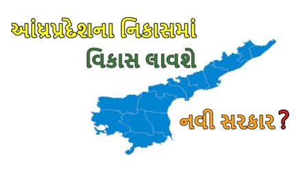 આંધ્રપ્રદેશના નિકાસમાં વિકાસ લાવશે નવી સરકાર ?