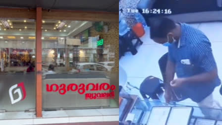 സ്വർണമാല മോഷണം  GOLD THEFT IN KOTTAYAM  ഗുരുവരം ജ്വല്ലറിയില്‍ മോഷണം