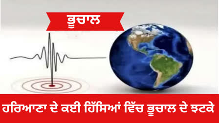 Earthquake tremors in Jhajjar of Haryana