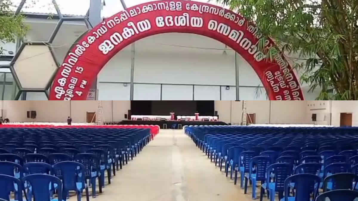 cpm seminar  Uniform Civil Code  cpm seminar on Uniform Civil Code  cpm seminar on uniform civil code today  cpm seminar kozhikode  kozhikode cpm seminar  Sitaram Yechury  ഏക സിവിൽ കോഡ്  സിപിഎം സെമിനാര്‍  ഏക സിവിൽ കോഡ് സിപിഎം സെമിനാര്‍  സിപിഎം സെമിനാര്‍ കോഴിക്കോട് സിപിഎം സെമിനാർ  കോഴിക്കോട് ട്രേഡ് സെന്‍റർ  സിപിഎം സെമിനാര്‍ സംഘടിപ്പിക്കുന്നത് എവിടെ  സിപിഎം സെമിനാറിൽ പങ്കെടുക്കുന്നത് ആരൊക്കെ  സിപിഎം സെമിനാർ ഉദ്ഘാടനം  സീതാറാം യെച്ചൂരി  cpm seminar inauguration