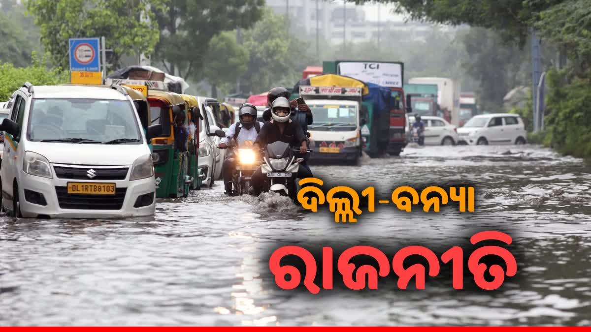 Yamuna flood politics: AAP କହିଲା ଦିଲ୍ଲୀ ବନ୍ୟା କେନ୍ଦ୍ର-ହରିୟାଣା ସରକାରଙ୍କ ଷଡଯନ୍ତ୍ର