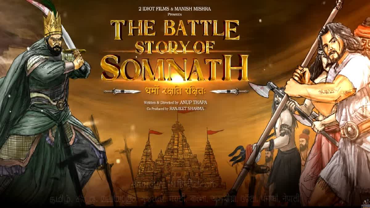 પેન ઈન્ડિયા ફિલ્મ 'ધ બેટલ સ્ટોરી ઓફ સોમનાથ'ની જાહેરાત, જુઓ વીડિયો