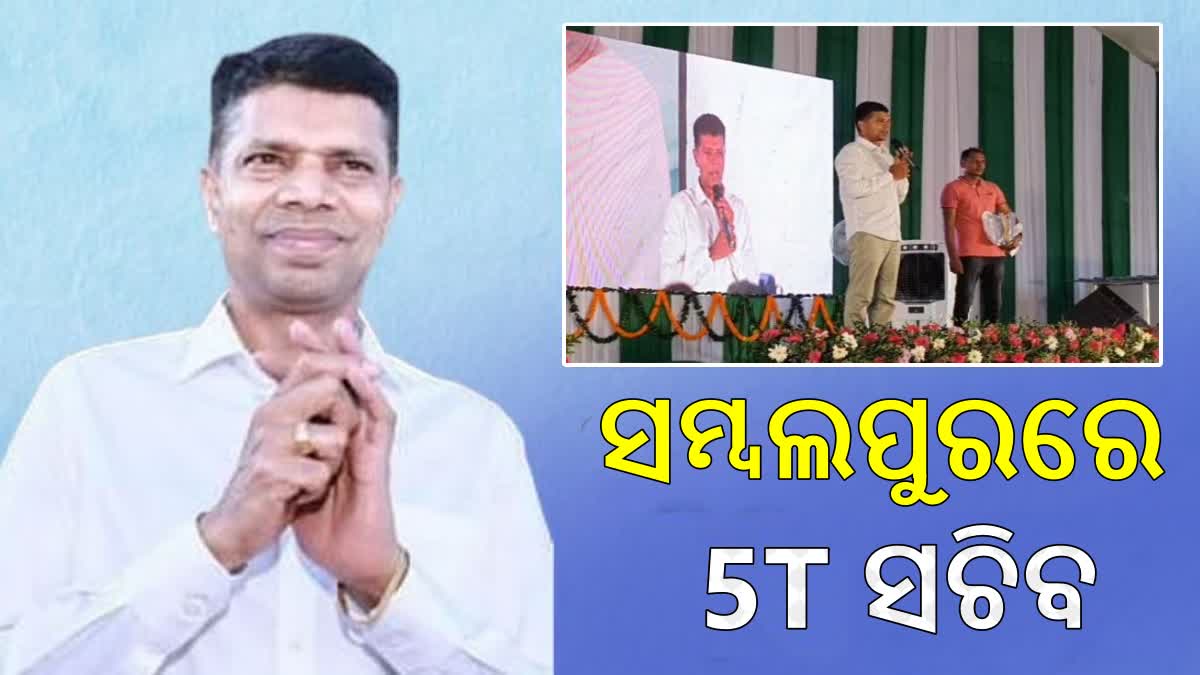 ସମ୍ବଲପୁରରେ 5T ସଚିବ