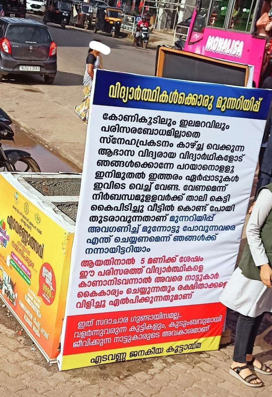 Edavanna Flex  Edavanna Flex board issue  Latest news  Malappuram Latest news  Locals and students Flex boards  Edavanna  ആദ്യം വന്നത് മുന്നറിയിപ്പ് ബോർഡ്  പിന്നാലെ സദാചാര കമ്മിറ്റിക്കുള്ള മറുപടി ബോർഡ്  സദാചാര കമ്മിറ്റി  മറുപടി ബോർഡ്  പൊലീസെത്തി രണ്ടും കൊണ്ടുപോയി  മലപ്പുറം  എടവണ്ണ  വിദ്യാർഥികൾ  ജനകീയ കൂട്ടായ്‌മ  ഫ്ലക്‌സ്  ബോർഡ്