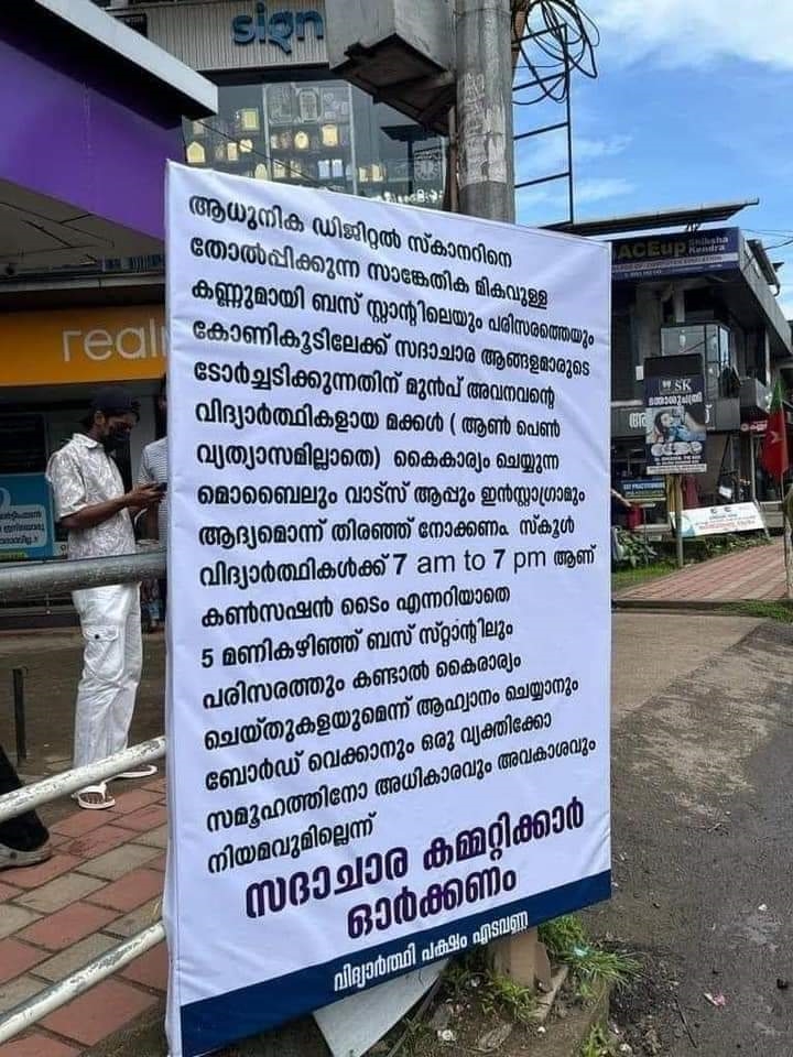 Edavanna Flex  Edavanna Flex board issue  Latest news  Malappuram Latest news  Locals and students Flex boards  Edavanna  ആദ്യം വന്നത് മുന്നറിയിപ്പ് ബോർഡ്  പിന്നാലെ സദാചാര കമ്മിറ്റിക്കുള്ള മറുപടി ബോർഡ്  സദാചാര കമ്മിറ്റി  മറുപടി ബോർഡ്  പൊലീസെത്തി രണ്ടും കൊണ്ടുപോയി  മലപ്പുറം  എടവണ്ണ  വിദ്യാർഥികൾ  ജനകീയ കൂട്ടായ്‌മ  ഫ്ലക്‌സ്  ബോർഡ്