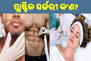 ଭାରତରେ ବଢୁଛି ପ୍ଲାଷ୍ଟିକ ସର୍ଜରୀ, ଜାଣନ୍ତୁ କାରଣ କ'ଣ?