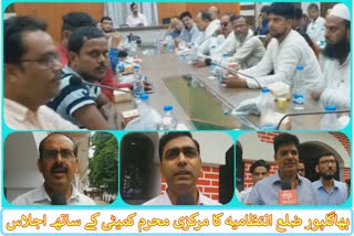 مرکزی محرم کمیٹی کے ساتھ بھاگلپور ضلع انتظامیہ کا اجلاس