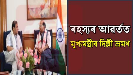 Assam CM Himanta Biswa Sarma visit to Delhi