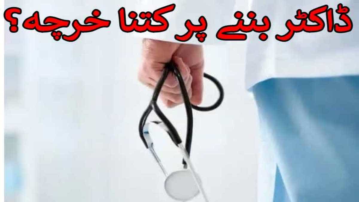 جانیے ڈاکٹر بننے میں کتنا خرچہ آتا ہے