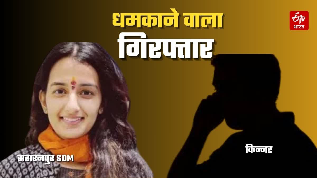सहारनपुर SDM संगीता राघव को किन्नर ने दी थी धमकी; पुलिस ने किया ...
