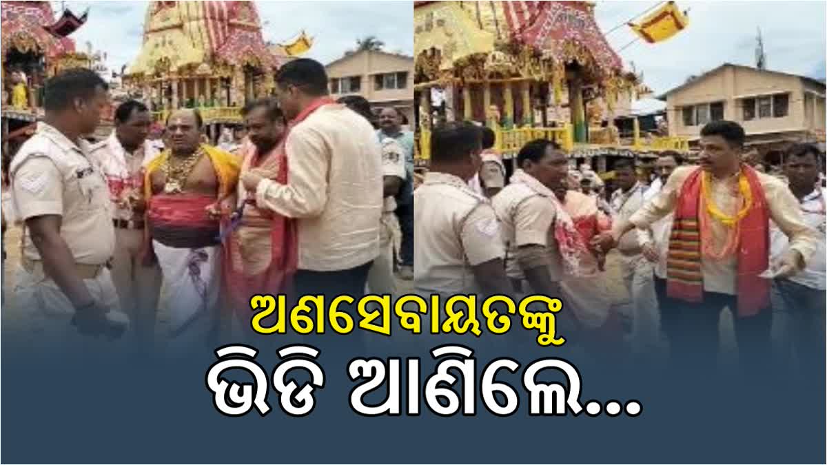 ରଥରେ ଚଢିଥିଲେ ଅଣସେବାୟତ, ହାତ ଧରି ଭିଢିନେଇ ବାହାରେ ଛାଡିଲେ ମୁଖ୍ୟ ପ୍ରଶାସକ