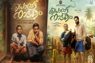 SAIJU KURUP NEW MOVIE  PORATTU NAADAKAM MOVIE UPDATES  സൈജു കുറുപ്പ് പൊറാട്ട് നാടകം റിലീസ്  MALAYALAM NEW RELEASES