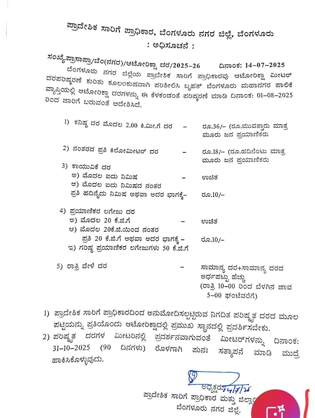 ಬೆಂಗಳೂರಲ್ಲಿ ಆಟೋ ಪ್ರಯಾಣ ದರ ಏರಿಕೆ Bengaluru auto fare hike