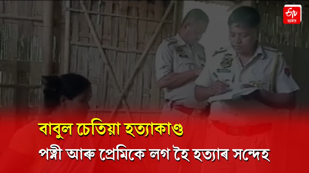 allegation on wife and her lover killed Babul Chetia