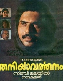 Thaniyavarthanam movie Completed 36 years  Thaniyavarthanam movie  Thaniyavarthanam malayalam movie  Thaniyavarthanam  തനിയാവർത്തനത്തിന്‍റെ 36 വർഷങ്ങൾ  തനിയാവർത്തനം 36 വർഷങ്ങൾ  തനിയാവർത്തനം  സിബി മലയിലിന്‍റെ ആദ്യ സംവിധാന സംരംഭം  sibi Malayils first directorial venture  AK Lohithadas first screenplay  AK Lohithadas Thaniyavarthanam  Thaniyavarthanam directed by Sibi Malayil  Sibi Malayil  ലോഹിതദാസ്  മമ്മൂട്ടി  സിബി മലയിൽ