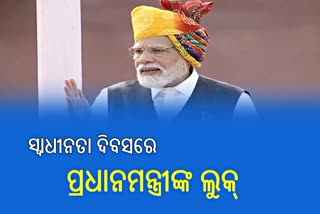 ସ୍ବାଧୀନତା ଦିବସରେ ମୋଦିଙ୍କ ସ୍ବତନ୍ତ୍ର ବେଶାଭୂଷା