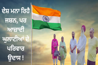 Families of freedom fighters are sad amid Independence Day celebrations in Bathinda