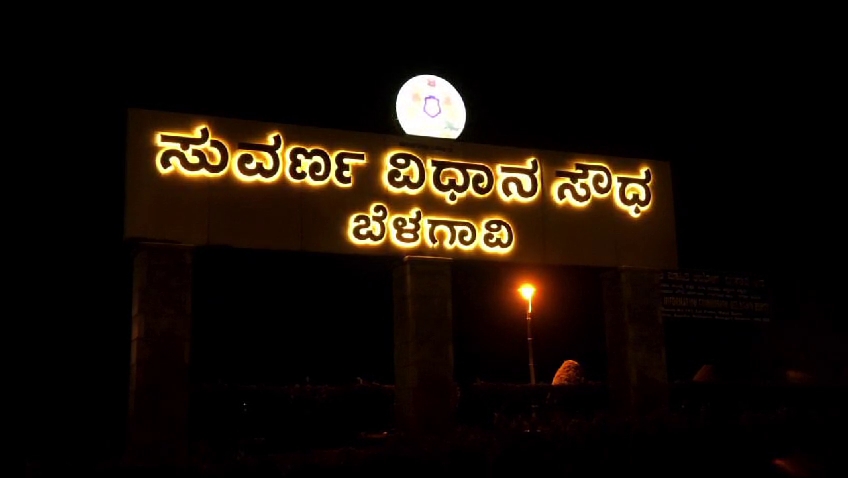 ಮಿರಿ ಮಿರಿ ಮಿಂಚಿದ ಬೆಳಗಾವಿಯ ಸುವರ್ಣ ವಿಧಾನಸೌಧ