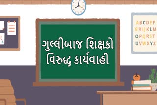 ગુલ્લીબાજ શિક્ષકો વિરુદ્ધ કાર્યવાહી