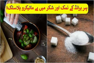 مارکیٹ میں دستیاب نمک اور چینی کے برانڈز میں مائیکرو پلاسٹک پایا گیا ہے