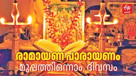 രാമായണ മാസം ഐതിഹ്യം  രാമായണ പാരായണം  RAMAYANA MASAM 2024  RECITATION OF RAMAYANA