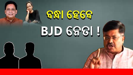 ବନ୍ଧା ହେବେ କି ବିଜେଡି ନେତା ? ପୁରୁଣା କେସ ଖୋଲିଲେ ମୋହନ ସରକାର